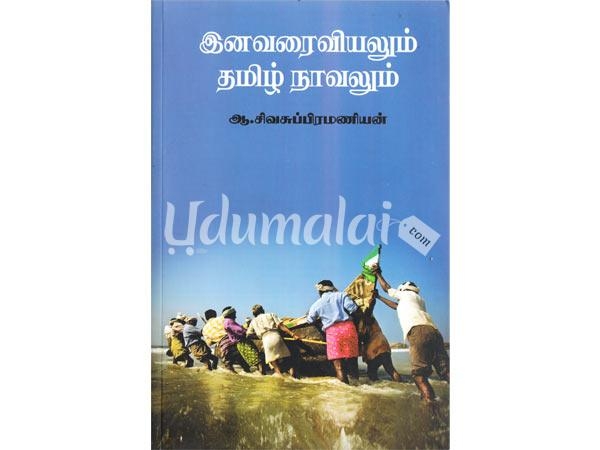 enavaraiviyalum-tamil-navalum-08512.jpg