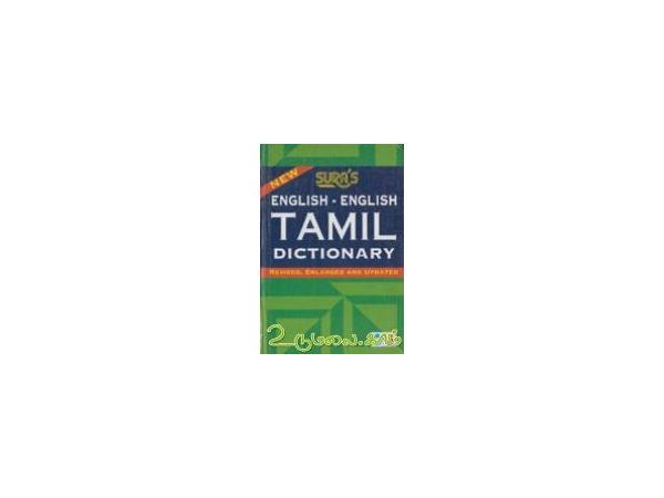 english-english-tamil-dictionary-63610.jpg