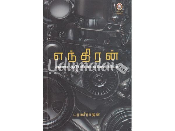 enthiran-adipadai-automobile-mechanism-20170.jpg