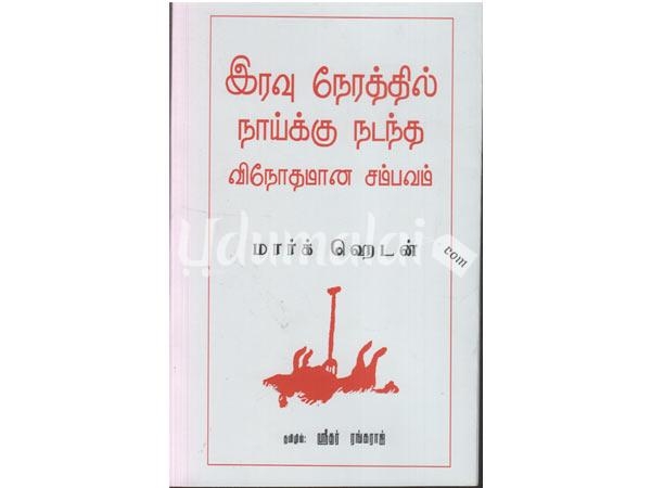 eravu-neratthil-naikku-nadantha-vinothamana-sambavam-48498.jpg