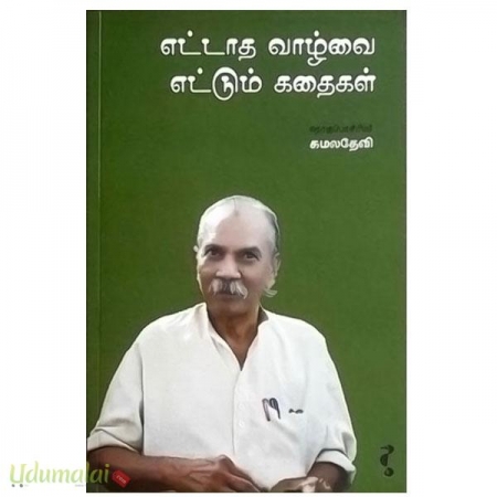 ettaatha-vaazhvai-ettum-kathaigal-27578.jpg