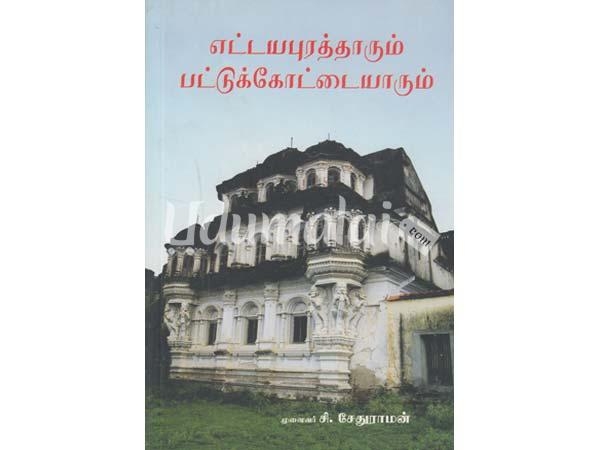 ettayapuraththarum-pattukkottaiyarum-11418.jpg