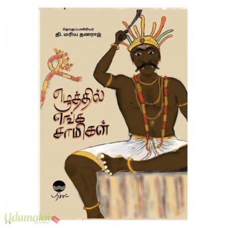 ezhuthil-enga-saamigal-61549.jpg