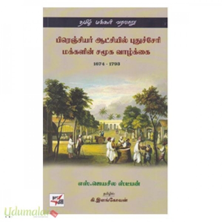 frenchiyar-aatchiyil-puthucherry-makkalin-samooka-vazhalki-1674-1793-27493.jpg