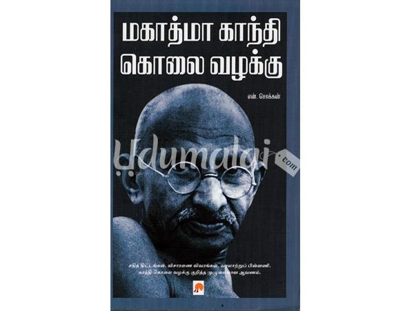 gandhi-kolai-valakku-92398.jpg