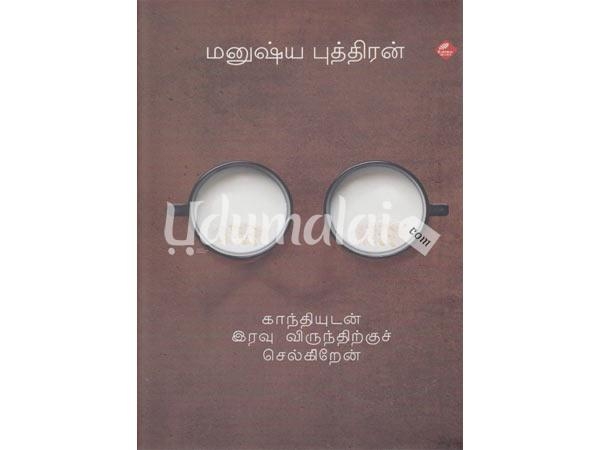 gandhiyudan-iravu-virunthirku-selkiren-20337.jpg