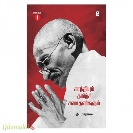 gandhiyum-tamil-sanathikalum-71686.jpg