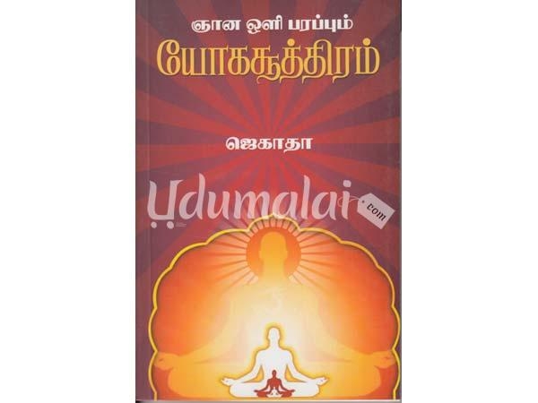 gnana-oli-parappum-yogasoothiram-99886.jpg