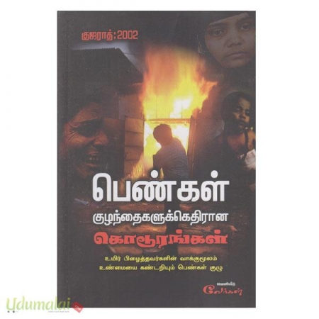 gujarath-2002-pengal-kuzhanthaikalukukethiraana-koodooraggal-94918.jpg