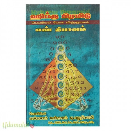 hebrew-pyramid-perarial-yoga-vignanam-en-thayanam-part-1-58387.jpg