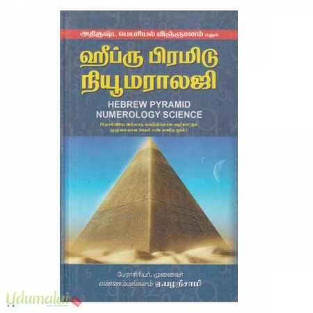 hebrew-pyramid-perarial-yoga-vignanam-en-thayanam-part-2-95015.jpg