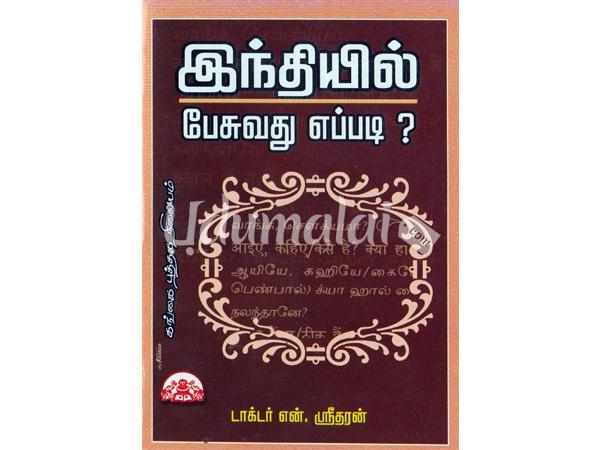 hindiyil-pesuvathu-eppadi-84425.jpg