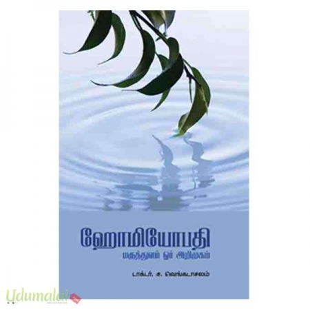 homeopathy-maruththuvam-oru-arimugam-58492.jpg
