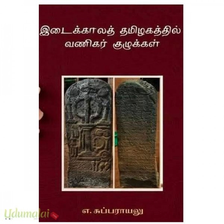 idaikaala-tamizhagathil-vanigar-kuzhukkal-69912.jpg