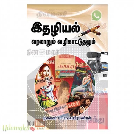 idhaliyal-varalaarum-vazhikaatuthalum-39482.jpg