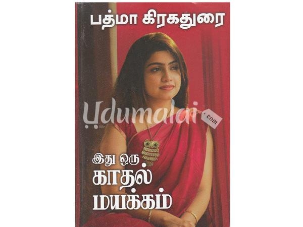 idhu-oru-kaadhal-mayakam-padma-kiragadurai-56362.jpg