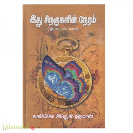 idhu-siragugalin-neram-part-2-45375.jpg