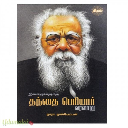 ilaignargalukku-thanthai-periyar-varalaru-52771.jpg