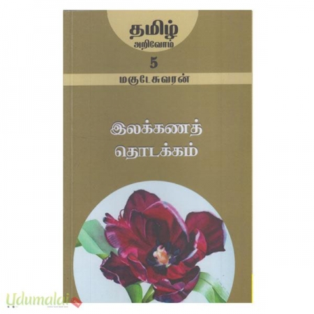 ilakkana-thodakkam-tamil-arivoom-38269.jpg
