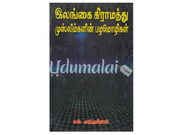 ilangai-gramathu-muslim-palamoligal-30792.jpg