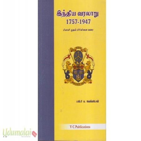 indhia-varalaru-plashi-muthal-privinai-varai-1757-1947-22195.jpg