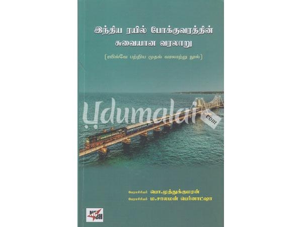 indhiya-rail-pokkuvarathin-suvaiyaana-varalaaru-46432.jpg