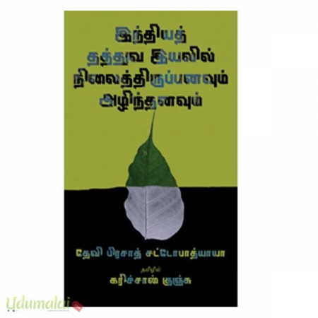 indhiya-thathuva-iyalil-nilaithiruvananum-aazhinthavanum-31788.jpg