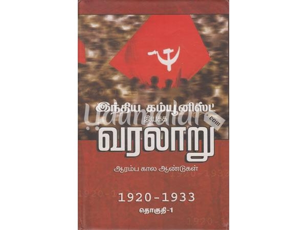 indhiyan-communist-iyakka-varalaru-1920-1933-58808.jpg