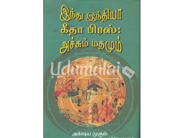 indhu-india-geetha-press-achchum-mathamum-03201.jpg
