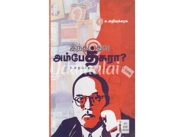 indhuthuva-ambedhkara-ularalgalum-unmaigalum-56201.jpg