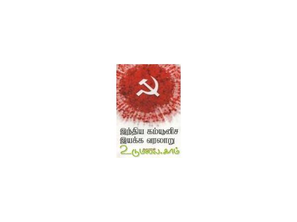 india-communisa-iyakka-varalaru-74389.jpg