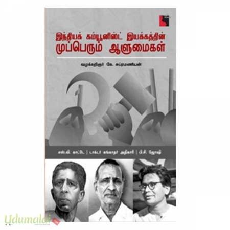 indiya-communist-iyakkaththin-mupperum-aalumaigal-72796.jpg