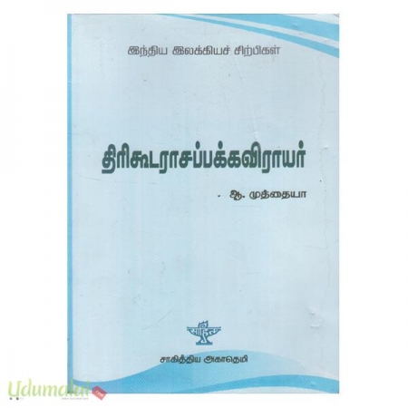 indiya-elakkiyach-sirppigal-thirikoodaraasappakkaviraayar-39446.jpg