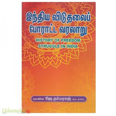 indiya-viduthalaip-pooraatta-varalaaru-67398.jpg