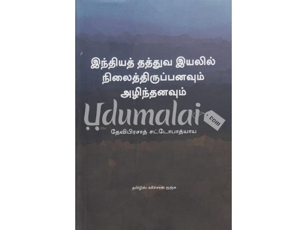 indiyath-thathuva-iyalil-nilaithirupanavum-alindanavum-74270.jpg