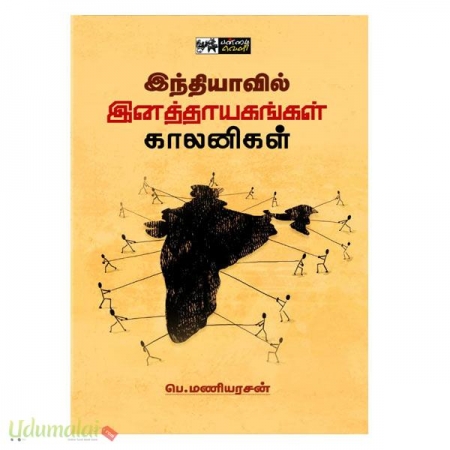 indiyavil-enaththaayagaggalin-kaalanigal-93453.jpg