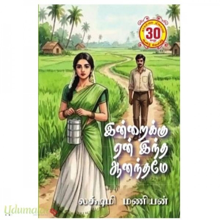 indraikku-en-indha-aanandhamae-lakshmi-maniyan-57579.jpg