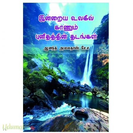 indraiya-ulagil-kaanum-punithathin-thadangal-22522.jpg