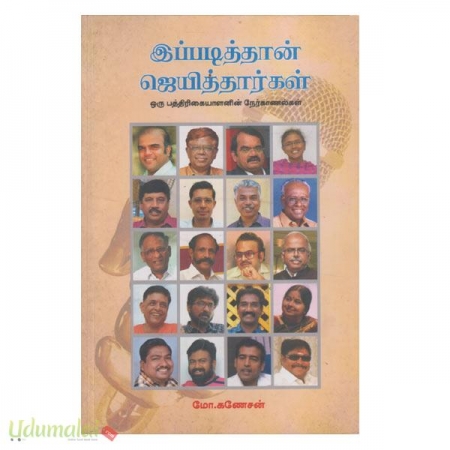 ippadiththaan-jeyithaargal-55193.jpg