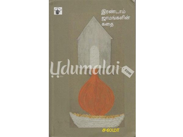 irandam-jaamangalin-kadhai-99986.jpg