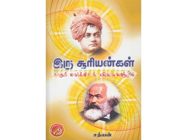 iru-sooriyankal-kaarl-marx-and-vivekanandar-69678.jpg