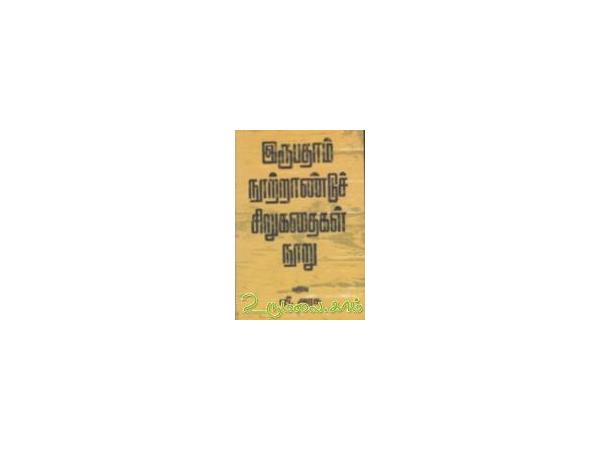 irubatham-nootrandu-tamil-sirukathaikal-nooru-83498.jpg