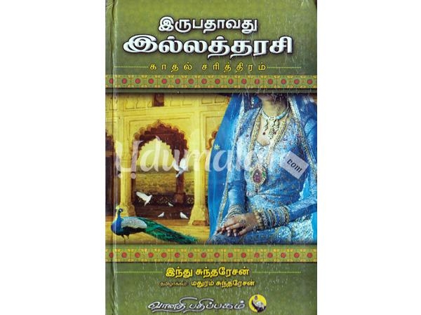 irupathavathu-illatharasi-59290.jpg