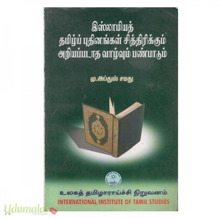 issalamiya-tamil-puthiyangal-sethigarikkum-47122.jpg