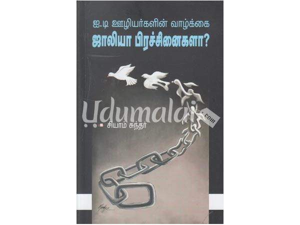 it-uliyargalin-valkai-jaliya-prachinaigala-54521.jpg