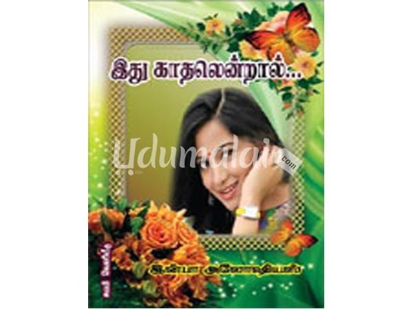 ithu-kaadhal-endral-85858.jpg