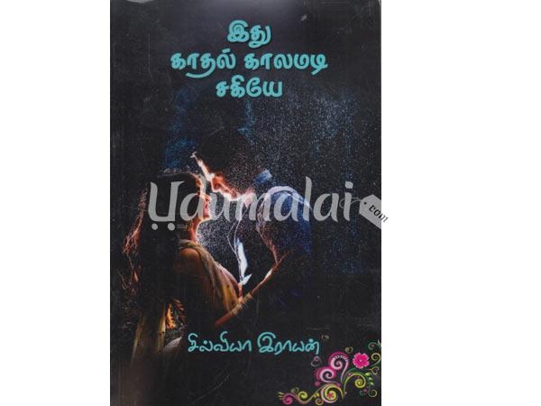 ithu-kaadhal-kaalamadi-sagiyae-silvia-rayan-37412.jpg