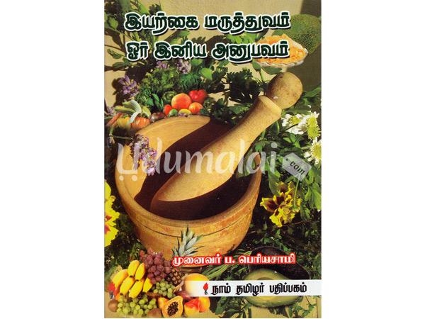 iyarkai-maruthuvam-oor-inniya-anubavam-84064.jpg