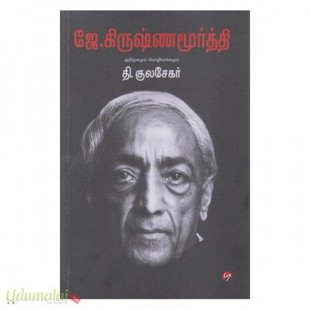 j-krishnamurthi-arimukamum-mozhiliyaakkamum-63111.jpg