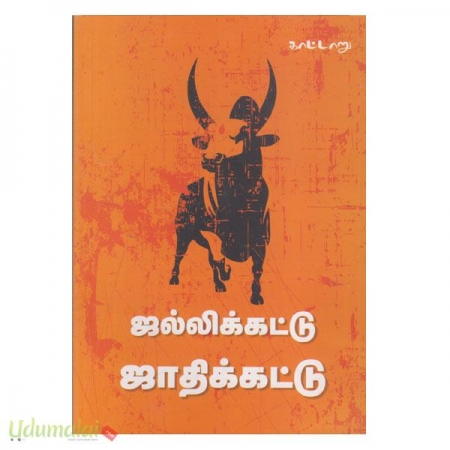 jallikkattum-jaathikkattu-91510.jpg